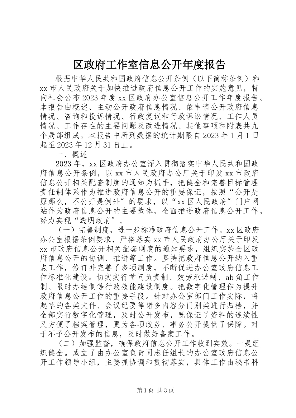 2023年区政府工作室信息公开年度报告.docx_第1页