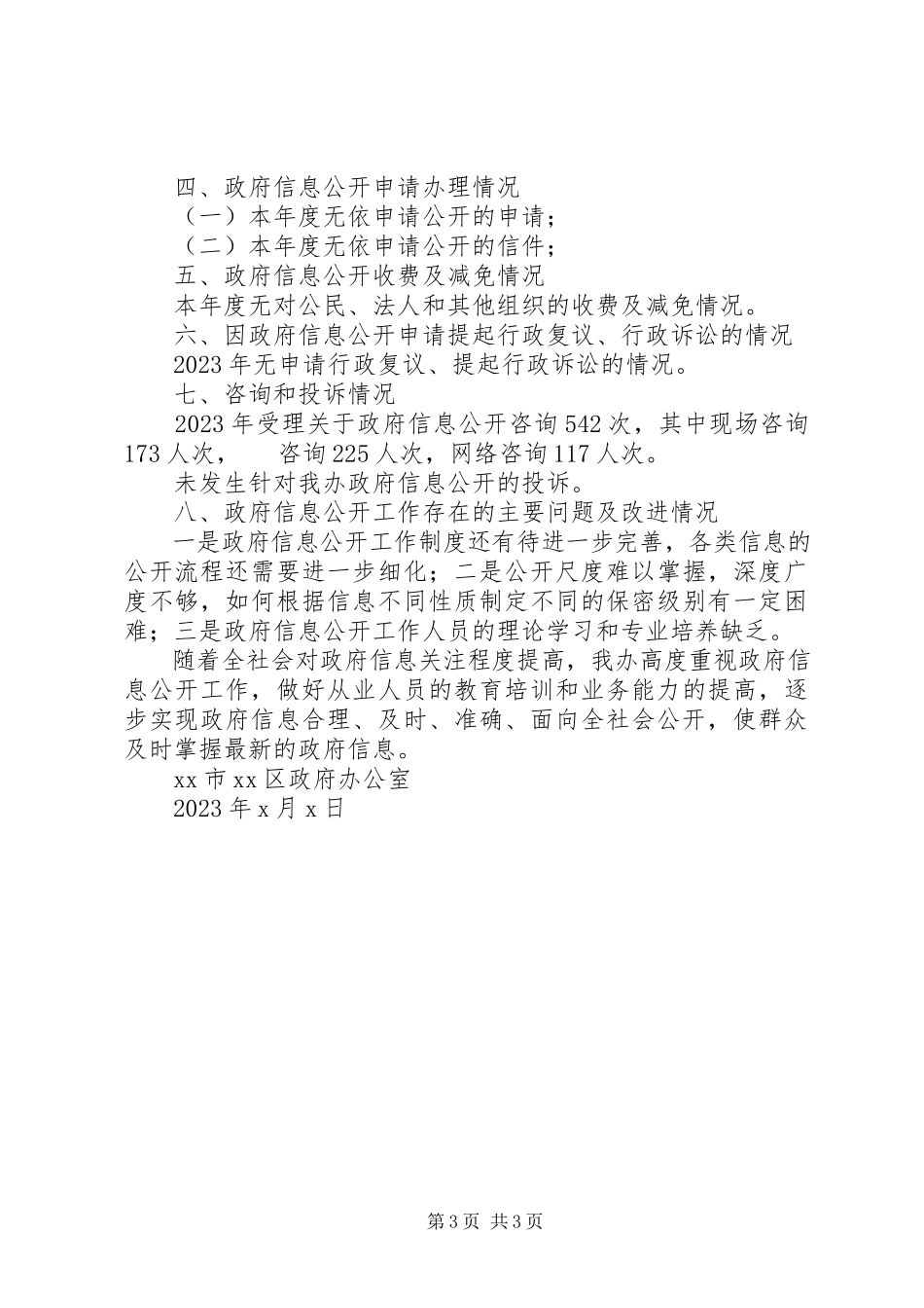 2023年区政府工作室信息公开年度报告.docx_第3页