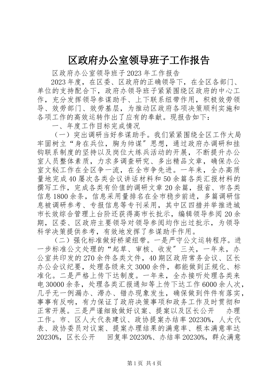 2023年区政府办公室领导班子工作报告.docx_第1页