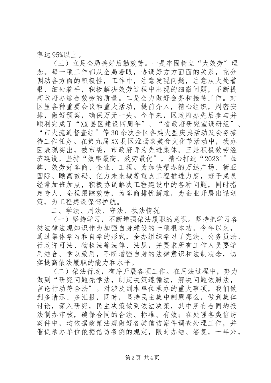2023年区政府办公室领导班子工作报告.docx_第2页