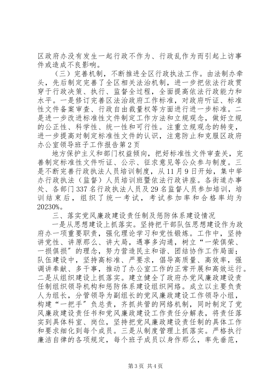 2023年区政府办公室领导班子工作报告.docx_第3页