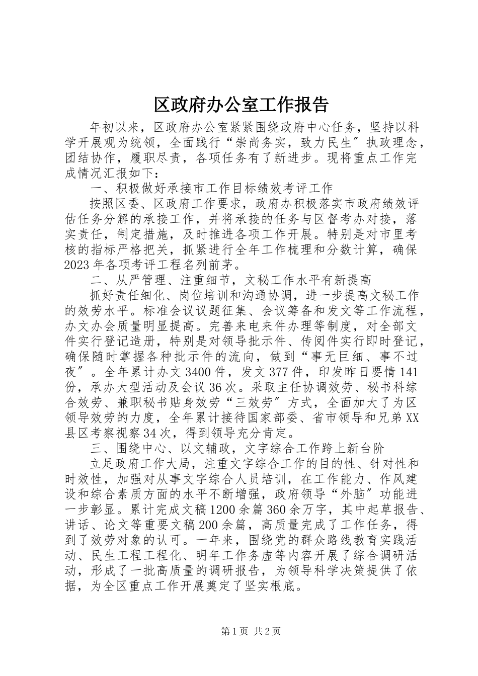 2023年区政府办公室工作报告.docx_第1页