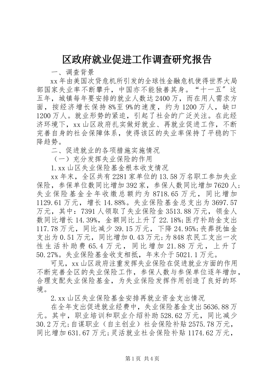 2023年区政府就业促进工作调查研究报告.docx_第1页