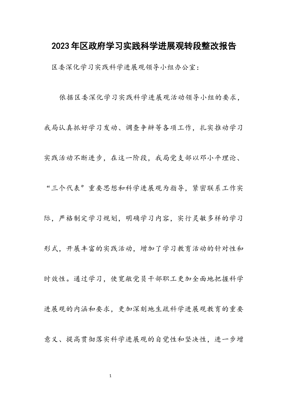 2023年区政府学习实践科学发展观转段整改报告.docx_第1页