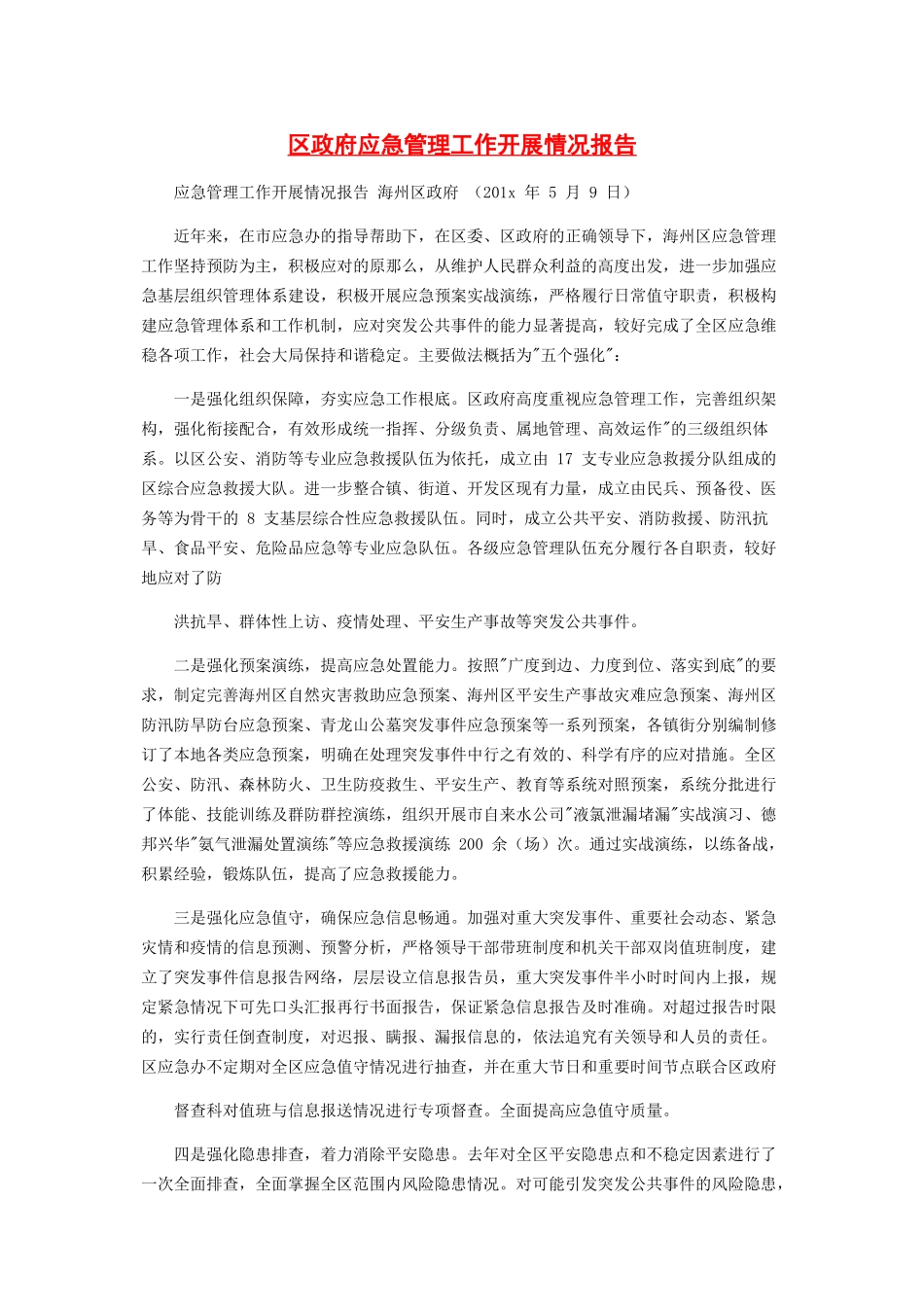 2023年区政府应急管理工作开展情况报告.docx_第1页