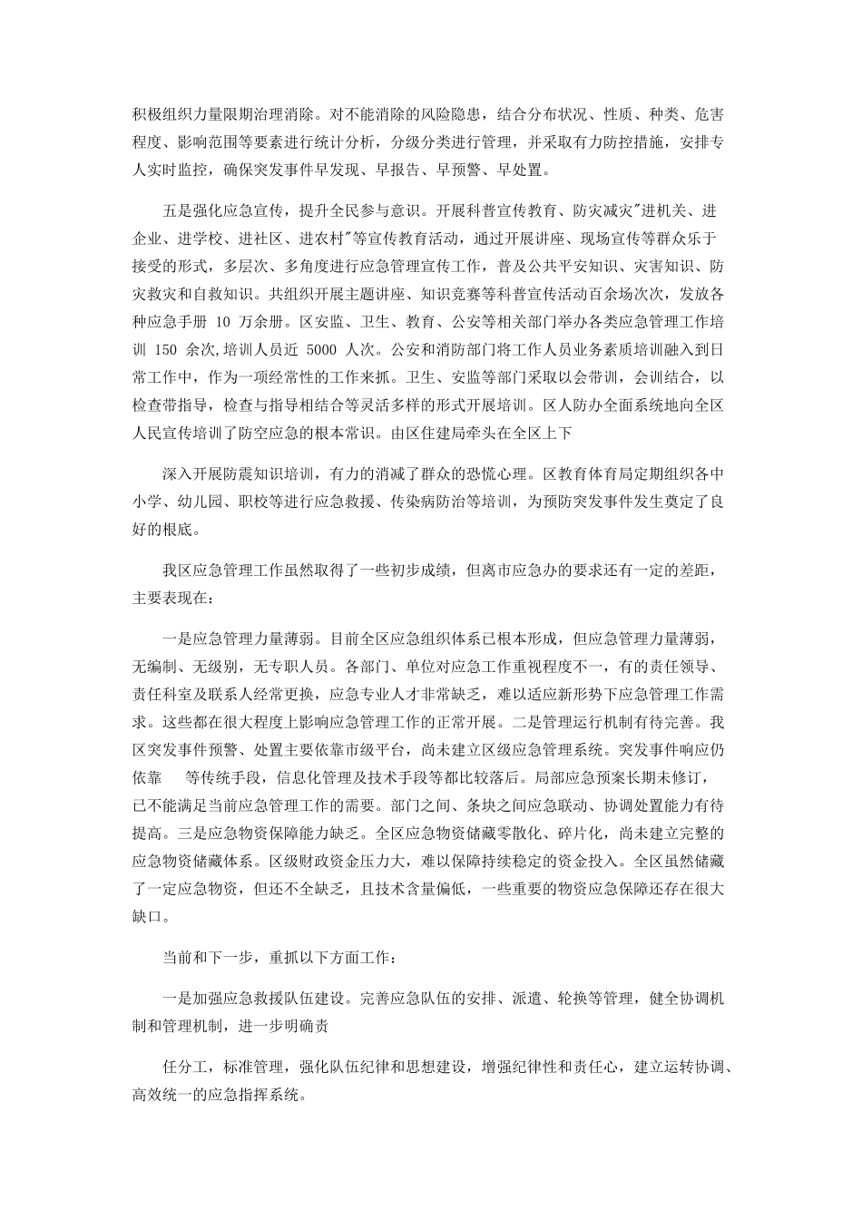 2023年区政府应急管理工作开展情况报告.docx_第2页