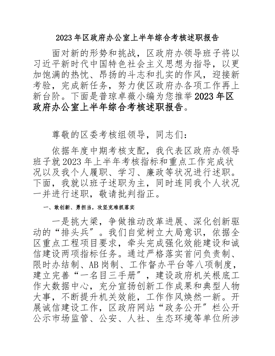 2023年区政府办公室上半年综合考核述职报告.docx_第1页