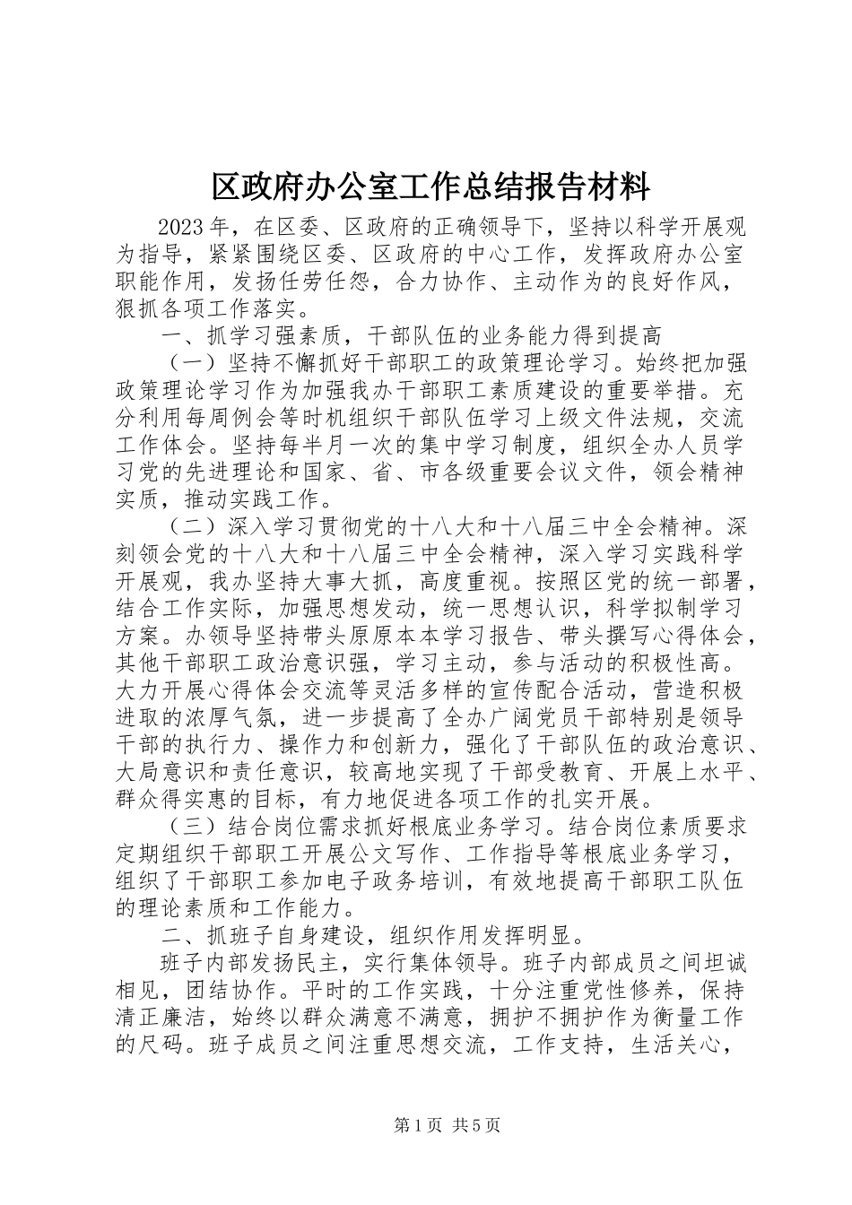 2023年区政府办公室工作总结报告材料.docx_第1页
