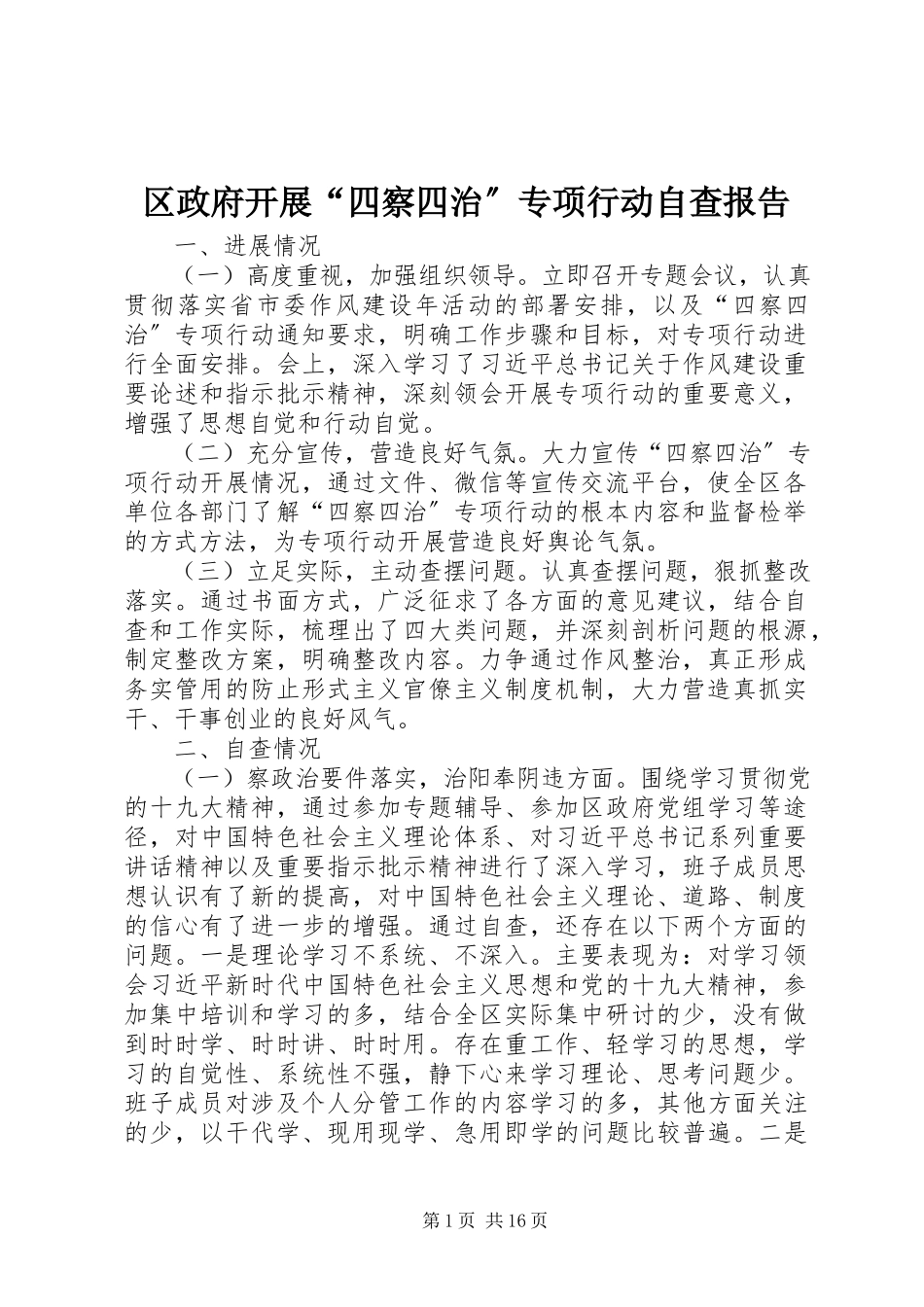 2023年区政府开展“四察四治”专项行动自查报告.docx_第1页