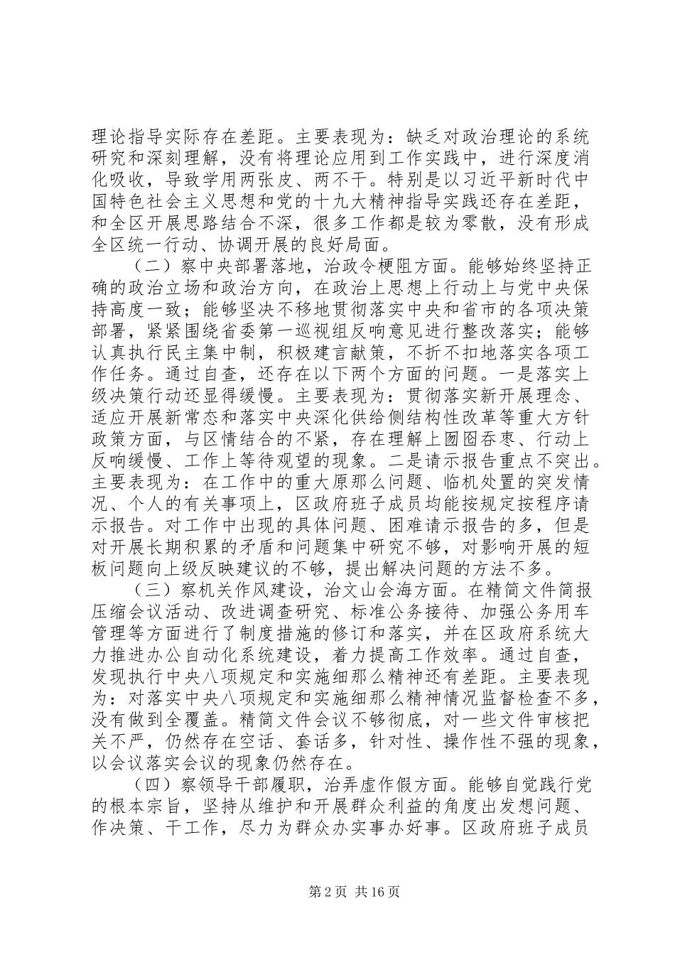 2023年区政府开展“四察四治”专项行动自查报告.docx_第2页