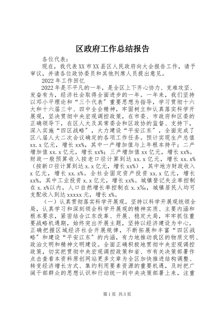 2023年区政府工作总结报告.docx_第1页
