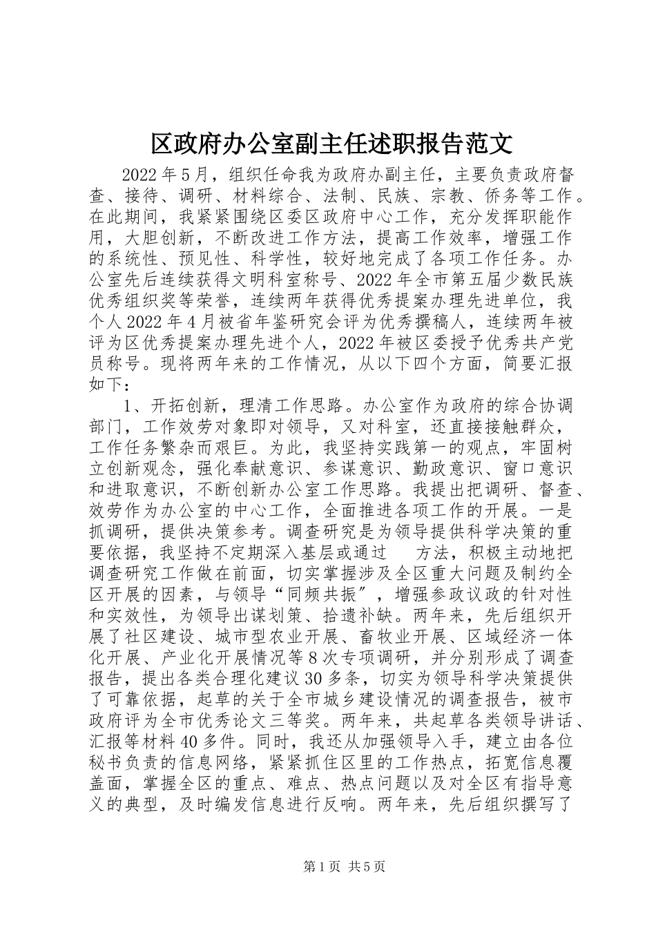 2023年区政府办公室副主任述职报告2.docx_第1页