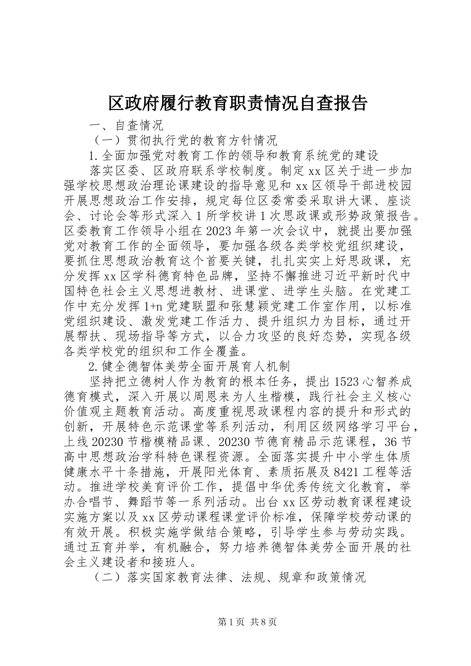 2023年区政府履行教育职责情况自查报告.docx_第1页