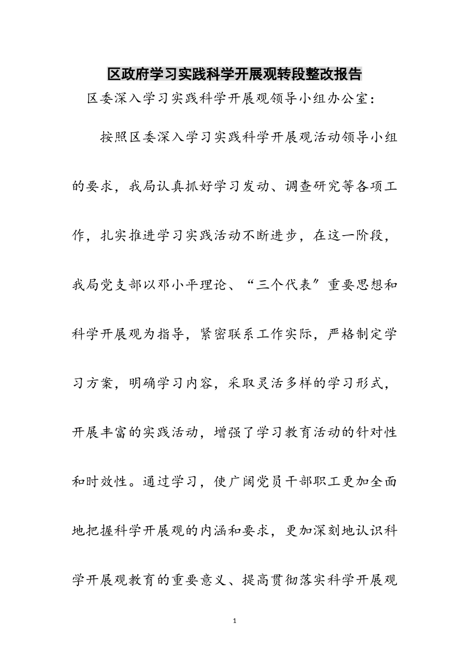 2023年区政府学习实践科学发展观转段整改报告范文.doc_第1页