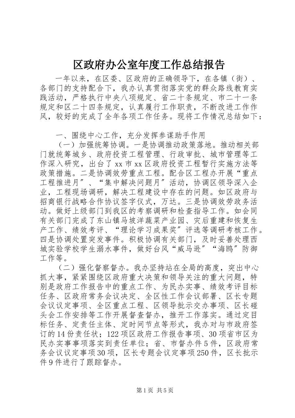 2023年区政府办公室年度工作总结报告.docx_第1页
