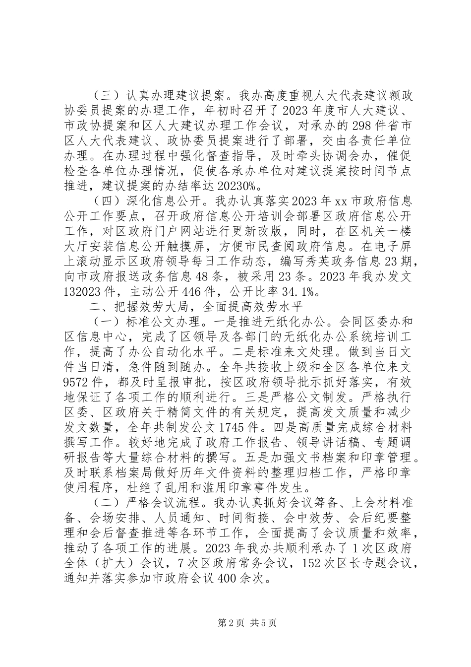 2023年区政府办公室年度工作总结报告.docx_第2页