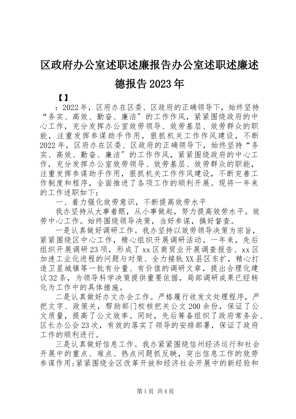 2023年区政府办公室述职述廉报告办公室述职述廉述德报告.docx_第1页