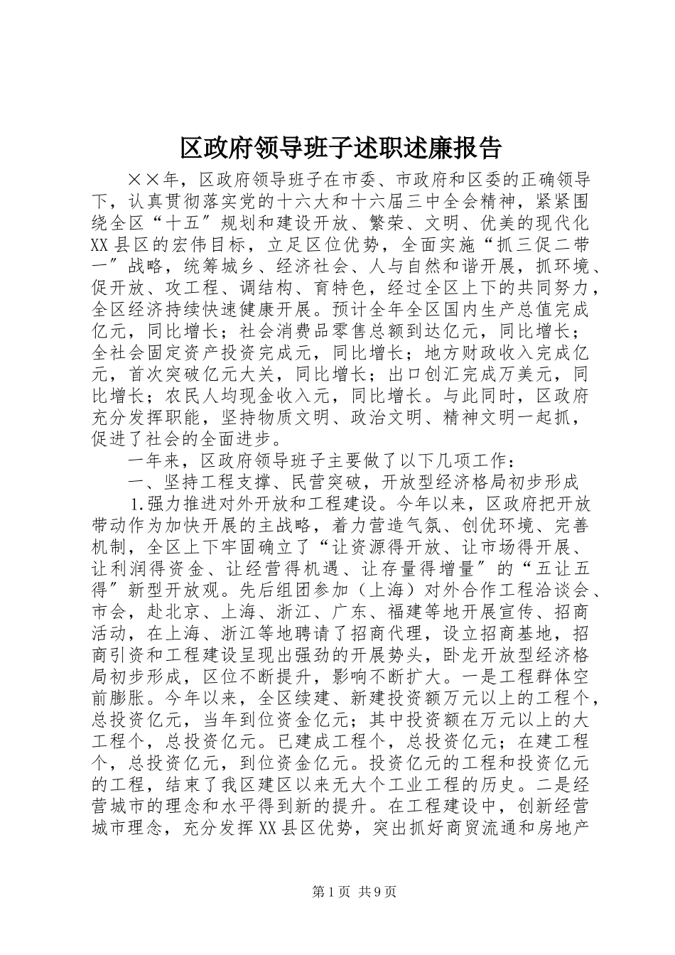 2023年区政府领导班子述职述廉报告.docx_第1页