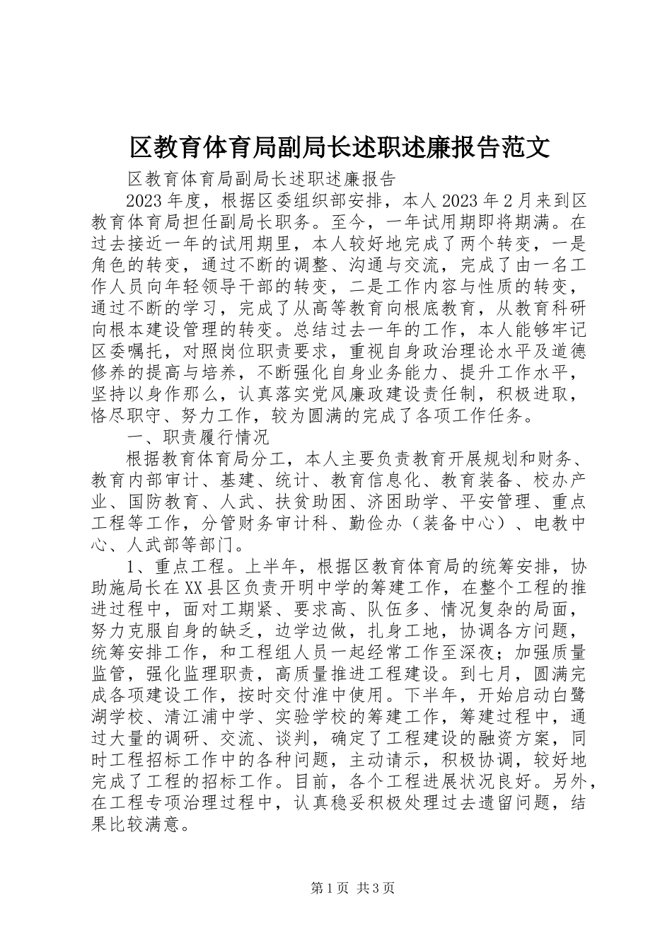 2023年区教育局副局长述职述廉报告2.docx_第1页