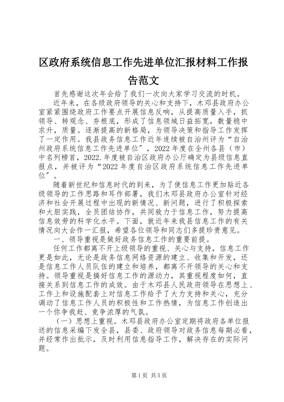 2023年区政府系统信息工作先进单位汇报材料工作报告.docx_第1页