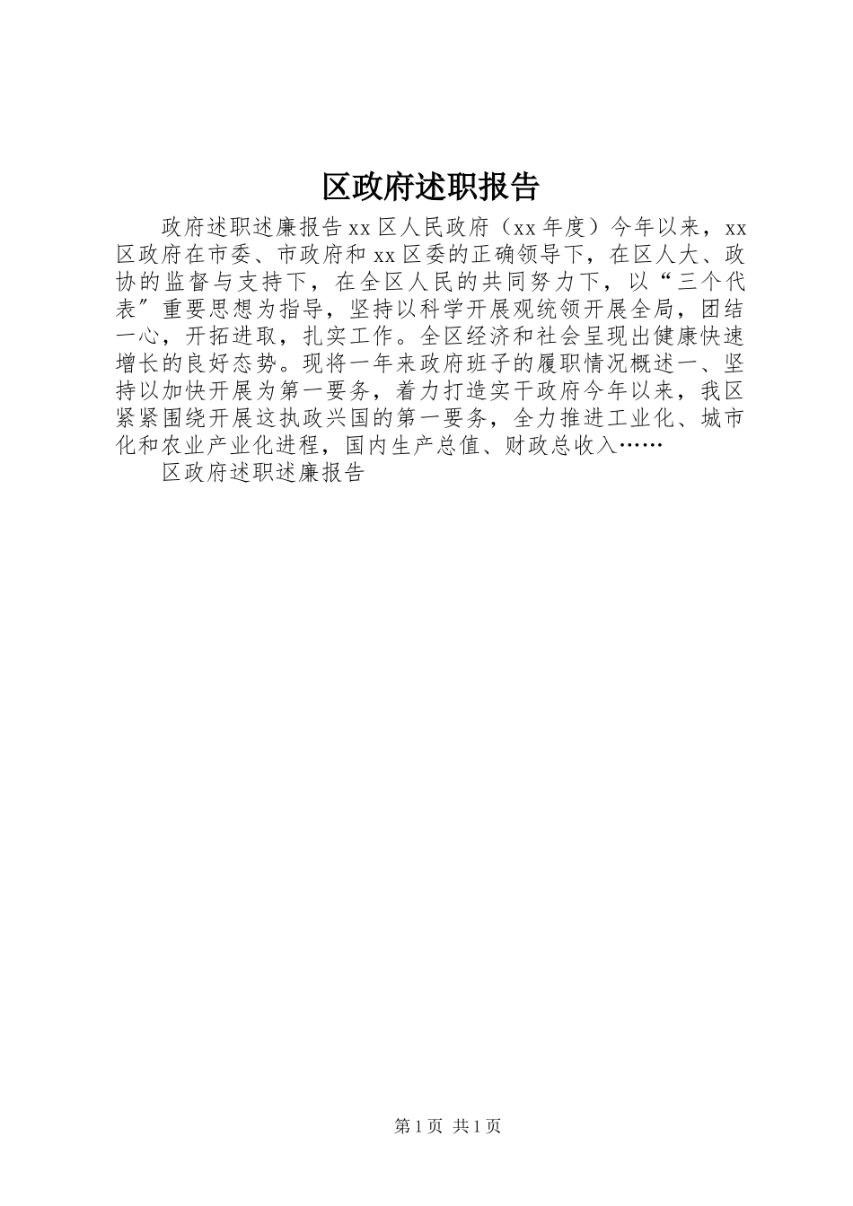 2023年区政府述职报告.docx_第1页