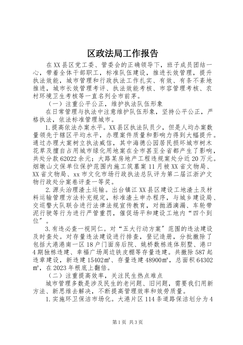 2023年区政法局工作报告.docx_第1页