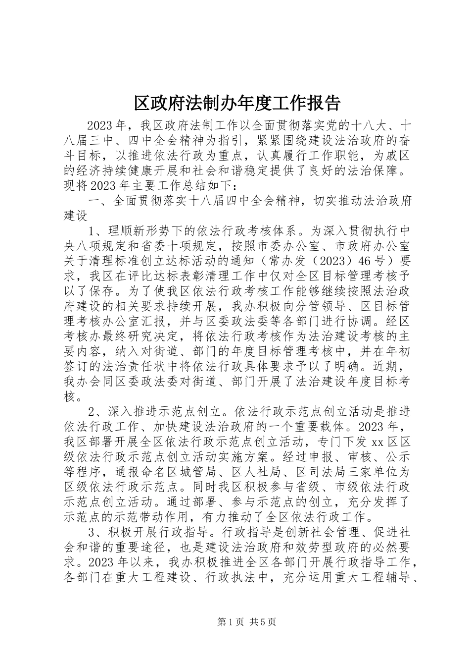 2023年区政府法制办年度工作报告.docx_第1页