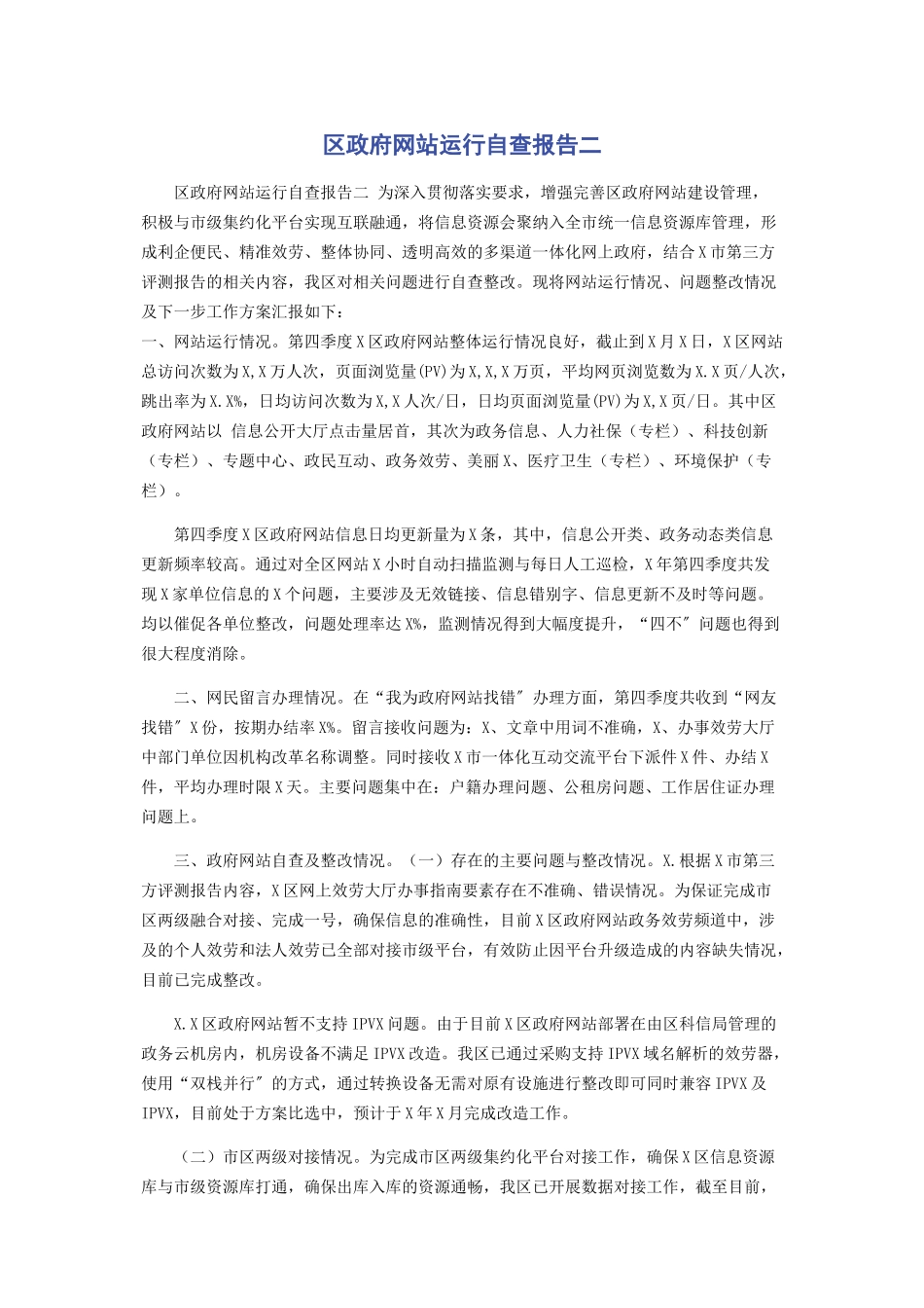 2023年区政府运行自查报告二.docx_第1页