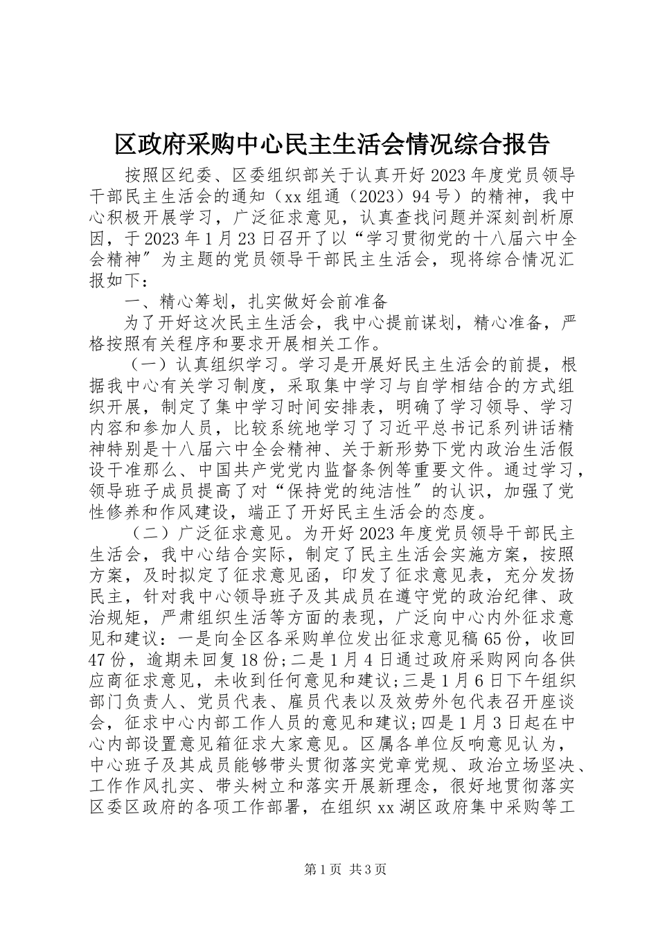 2023年区政府采购中心民主生活会情况综合报告.docx_第1页