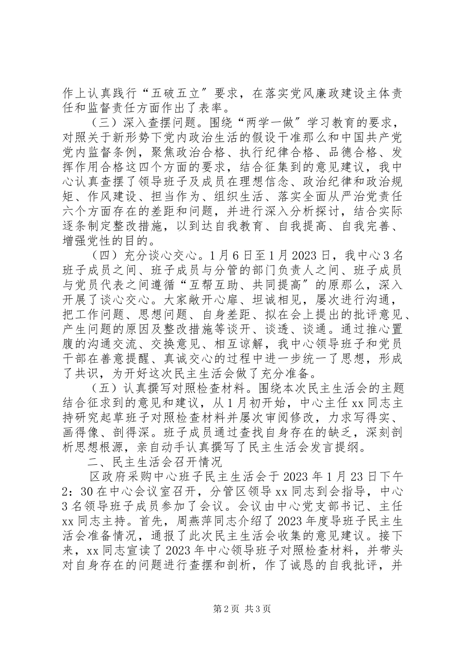 2023年区政府采购中心民主生活会情况综合报告.docx_第2页