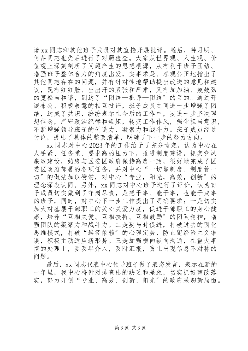 2023年区政府采购中心民主生活会情况综合报告.docx_第3页