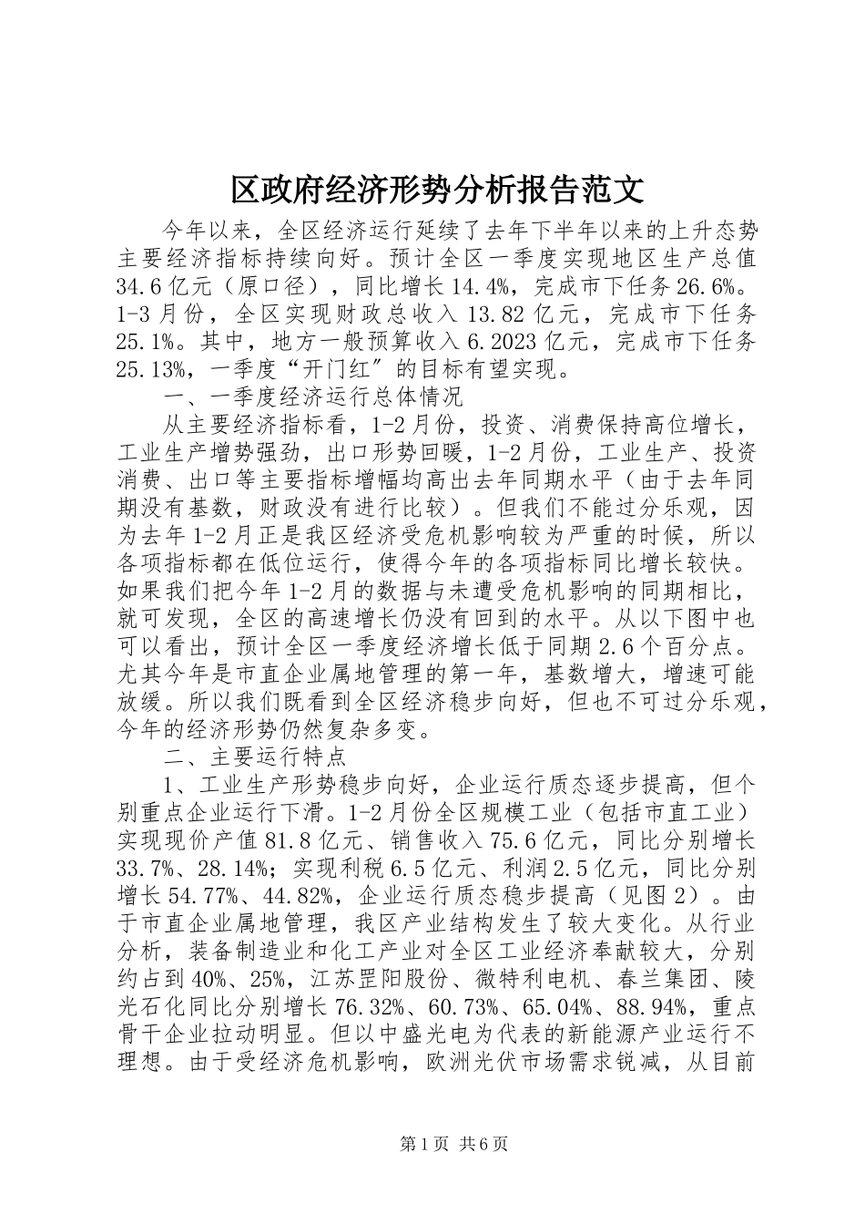 2023年区政府经济形势分析报告2.docx_第1页