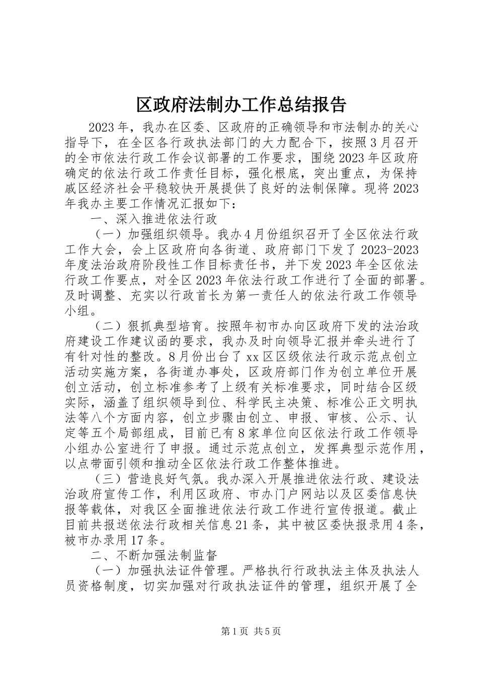 2023年区政府法制办工作总结报告.docx_第1页
