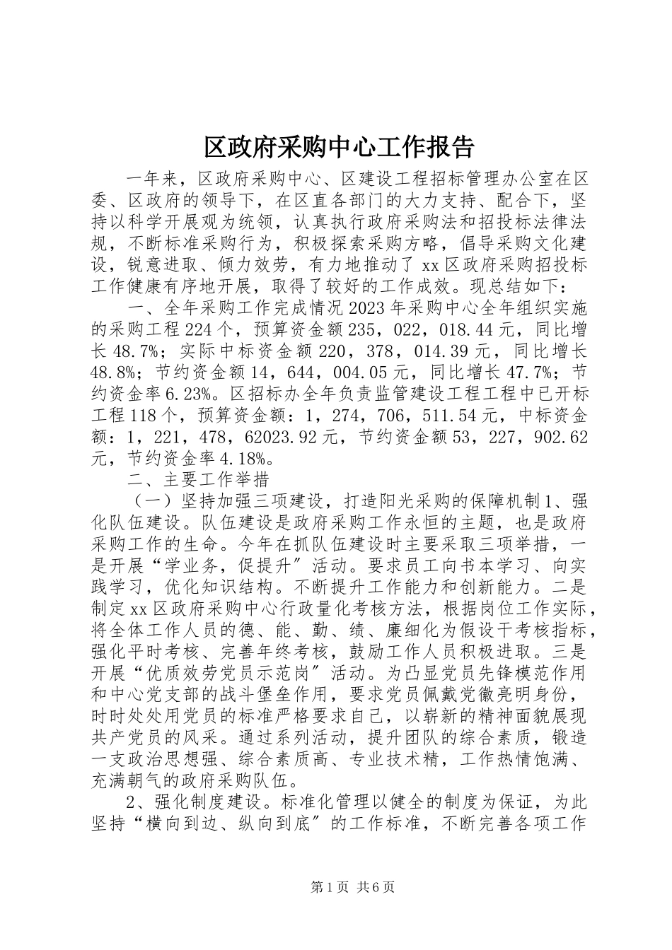 2023年区政府采购中心工作报告.docx_第1页