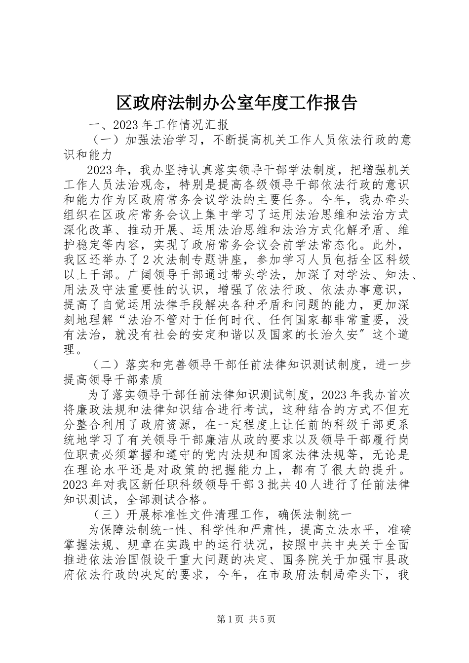 2023年区政府法制办公室年度工作报告.docx_第1页