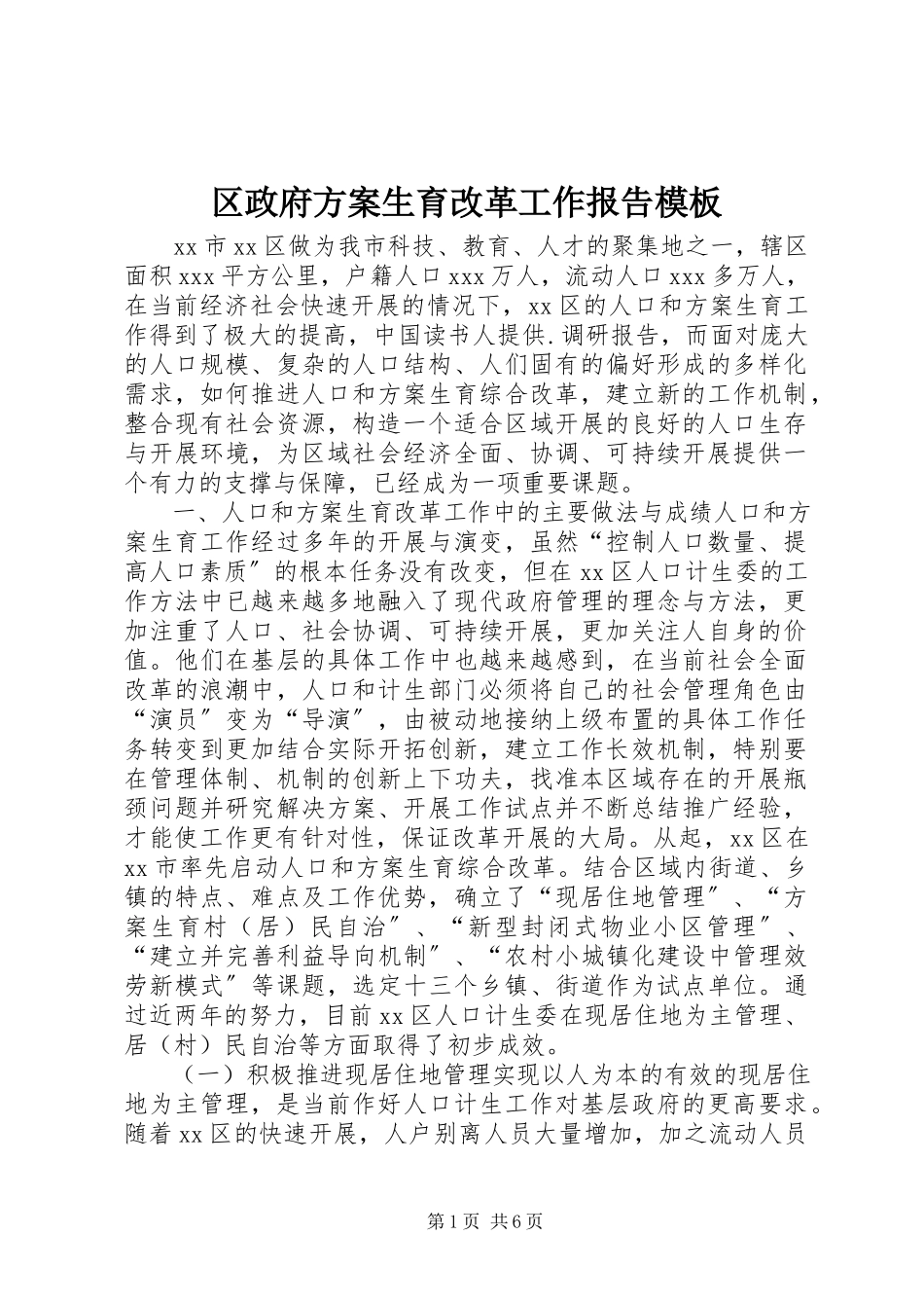2023年区政府计划生育改革工作报告模板.docx_第1页