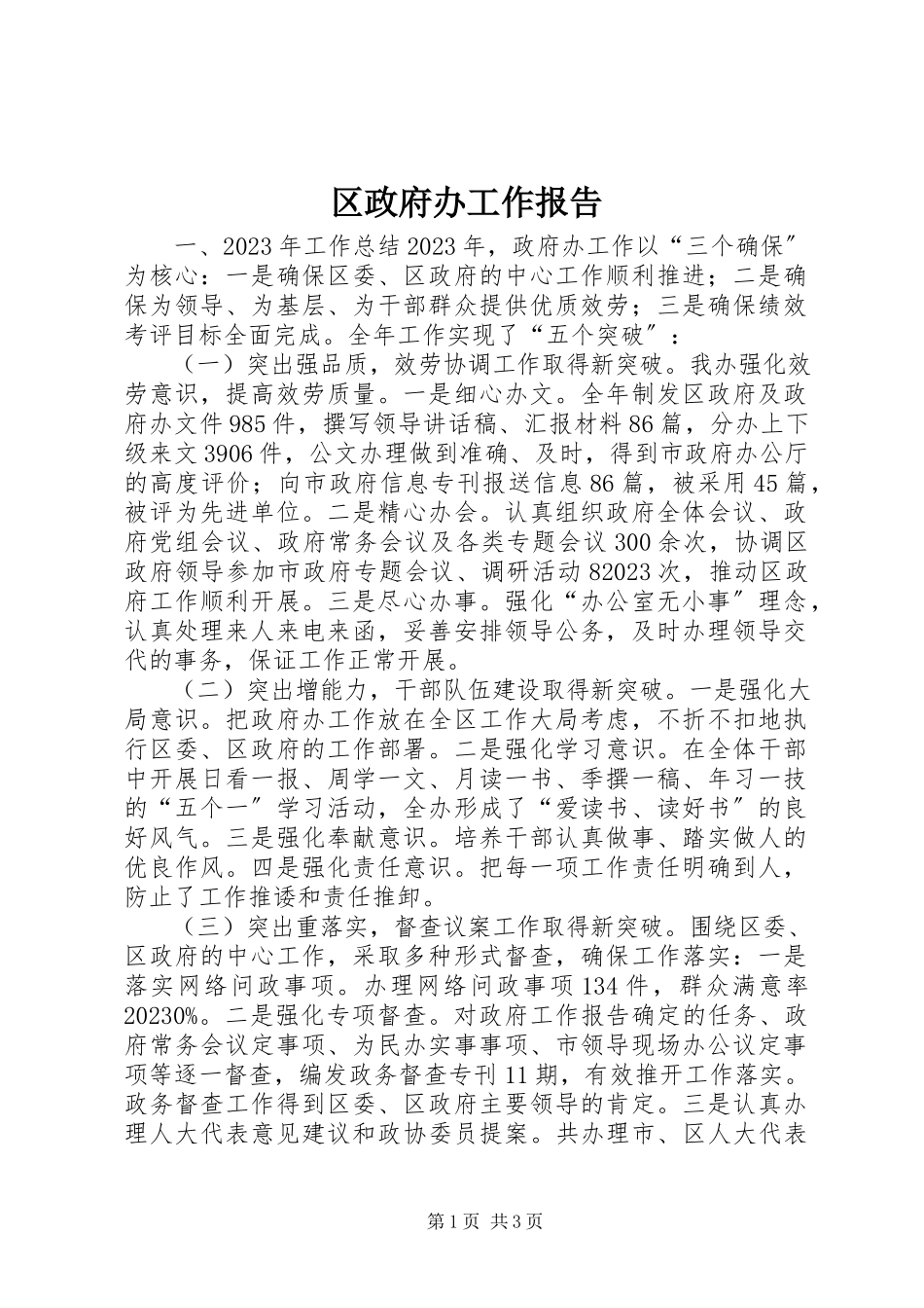 2023年区政府办工作报告.docx_第1页