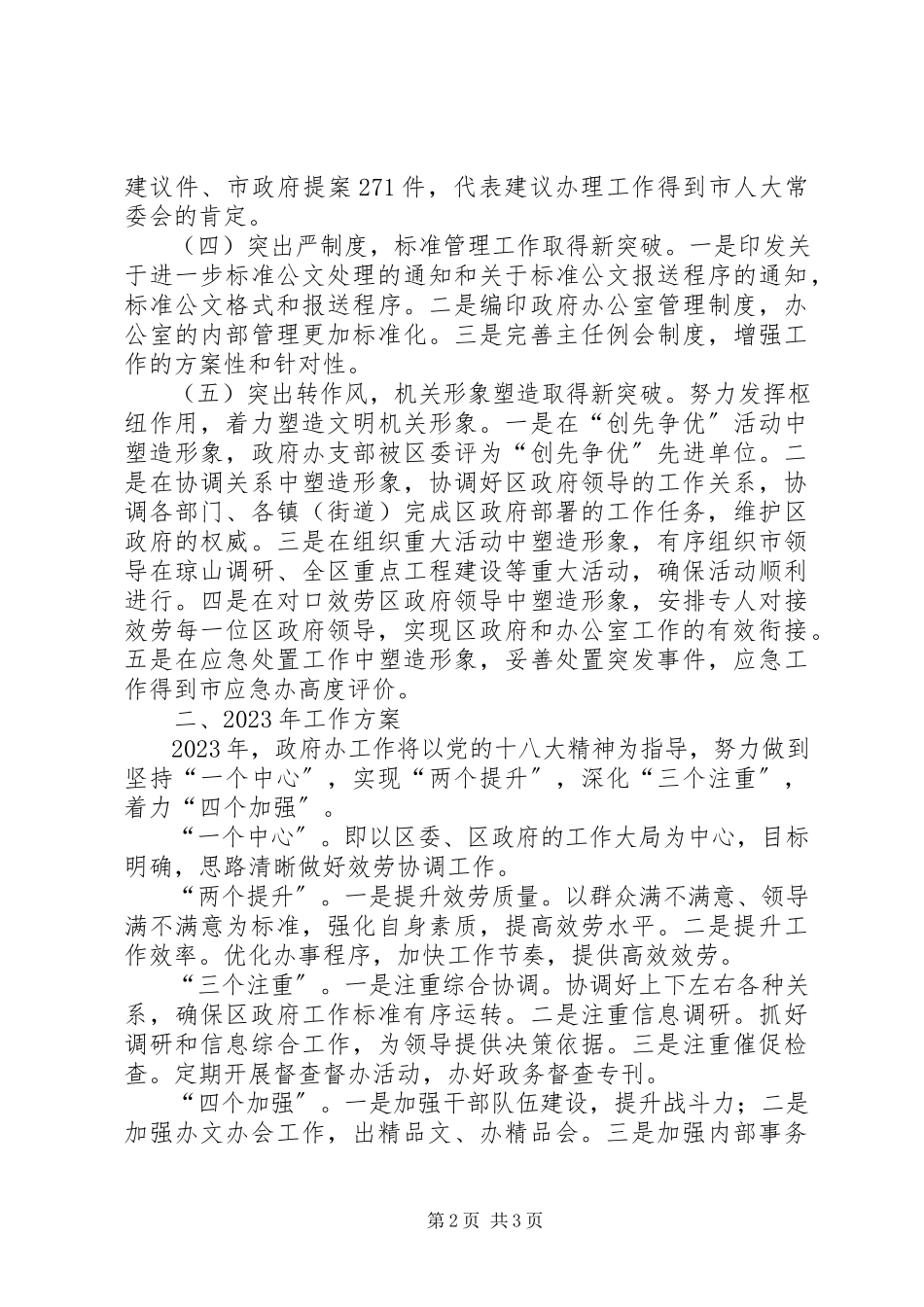 2023年区政府办工作报告.docx_第2页