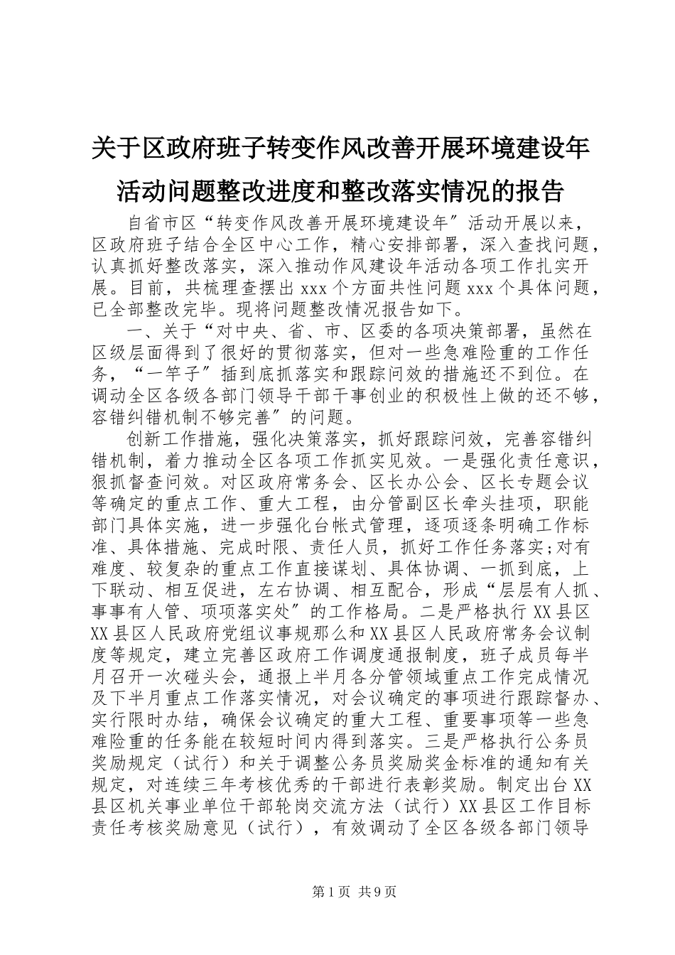 2023年区政府班子转变作风改善发展环境建设活动问题整改进度和整改落实情况的报告.docx_第1页