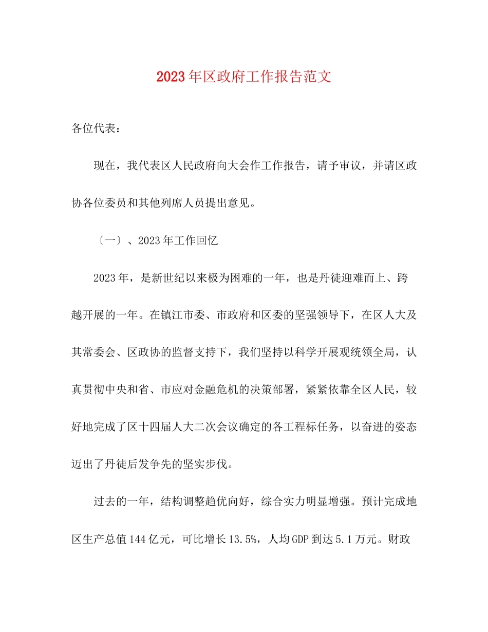 2023年区政府工作报告范文.docx_第1页
