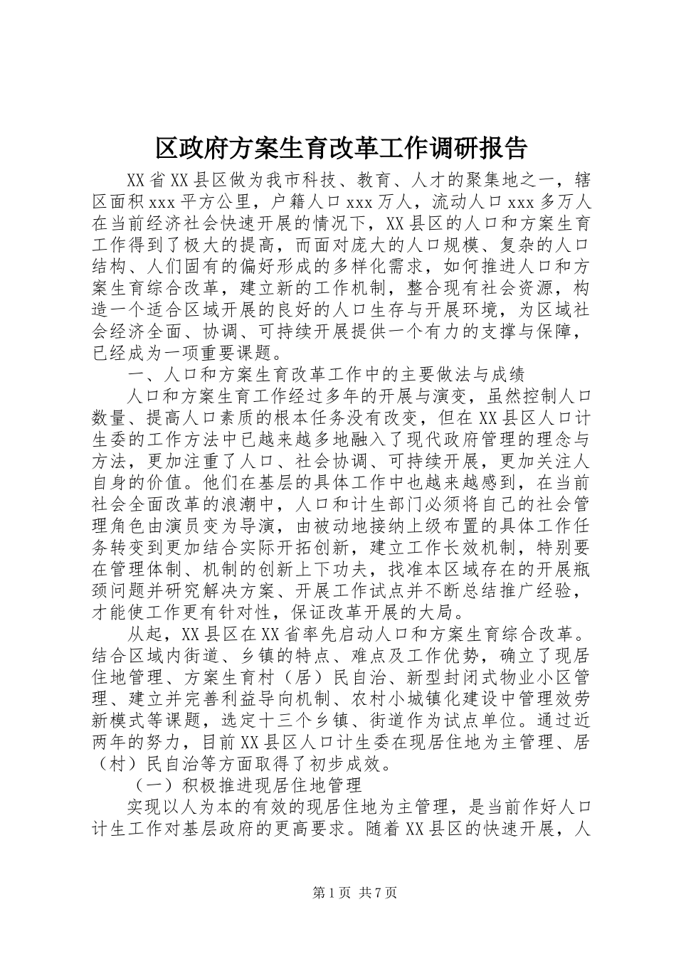 2023年区政府计划生育改革工作调研报告.docx_第1页