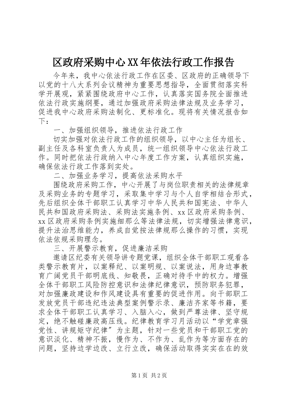 2023年区政府采购中心依法行政工作报告.docx_第1页