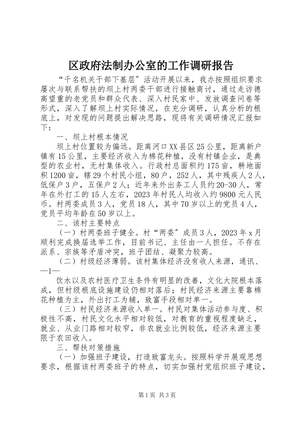 2023年区政府法制办公室的工作调研报告.docx_第1页