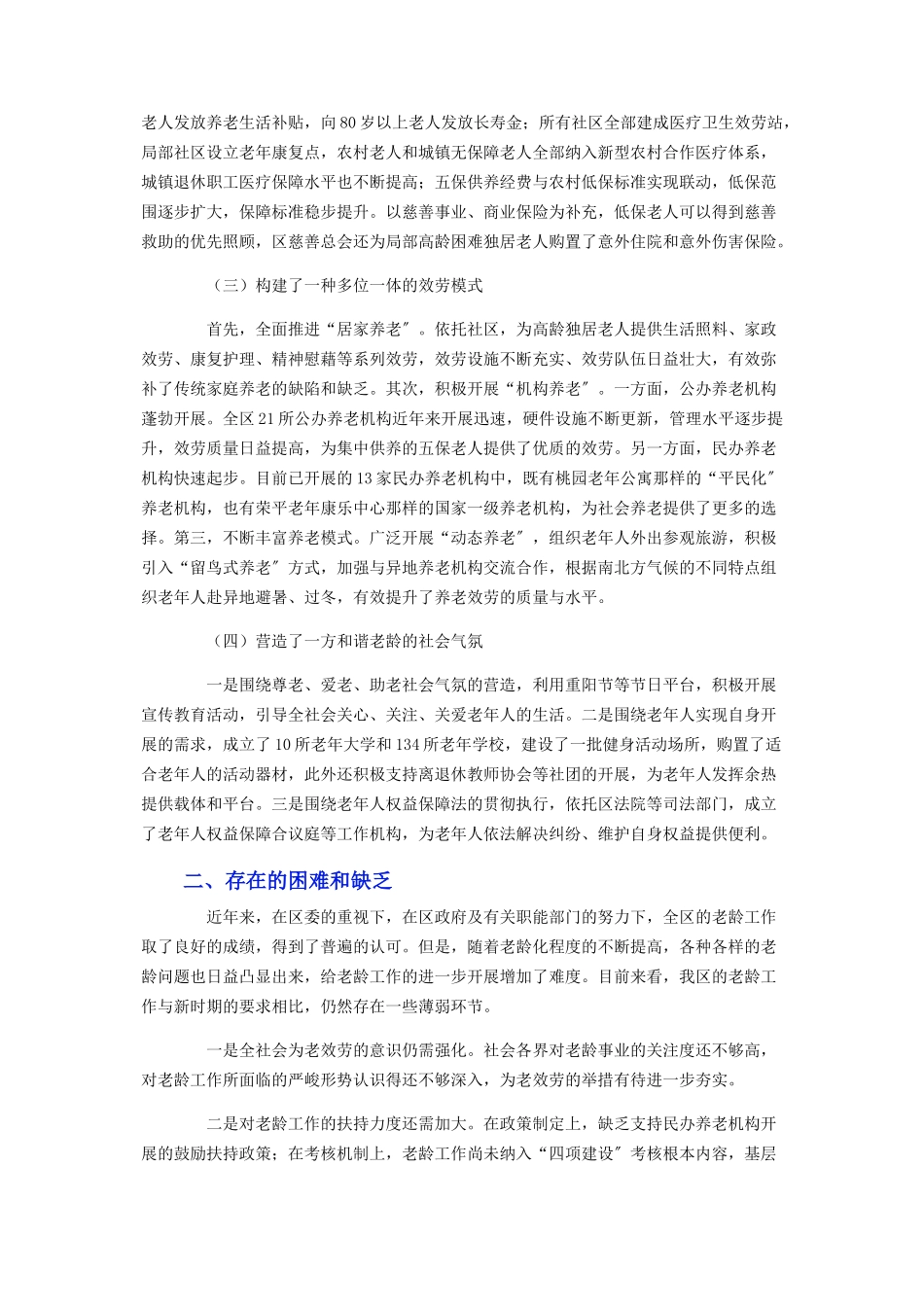 2023年区政府老龄工作情况调查报告.docx_第2页