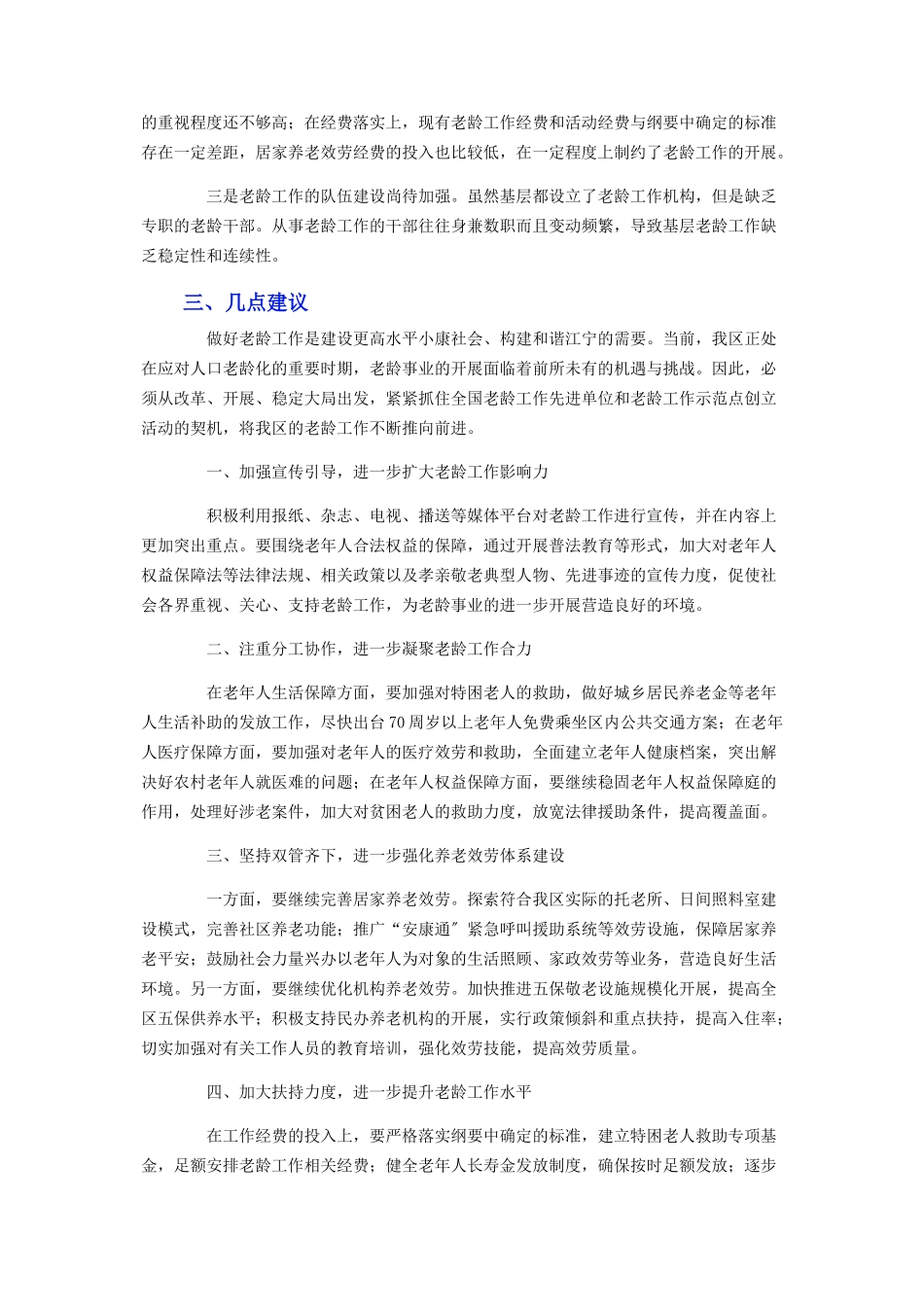 2023年区政府老龄工作情况调查报告.docx_第3页