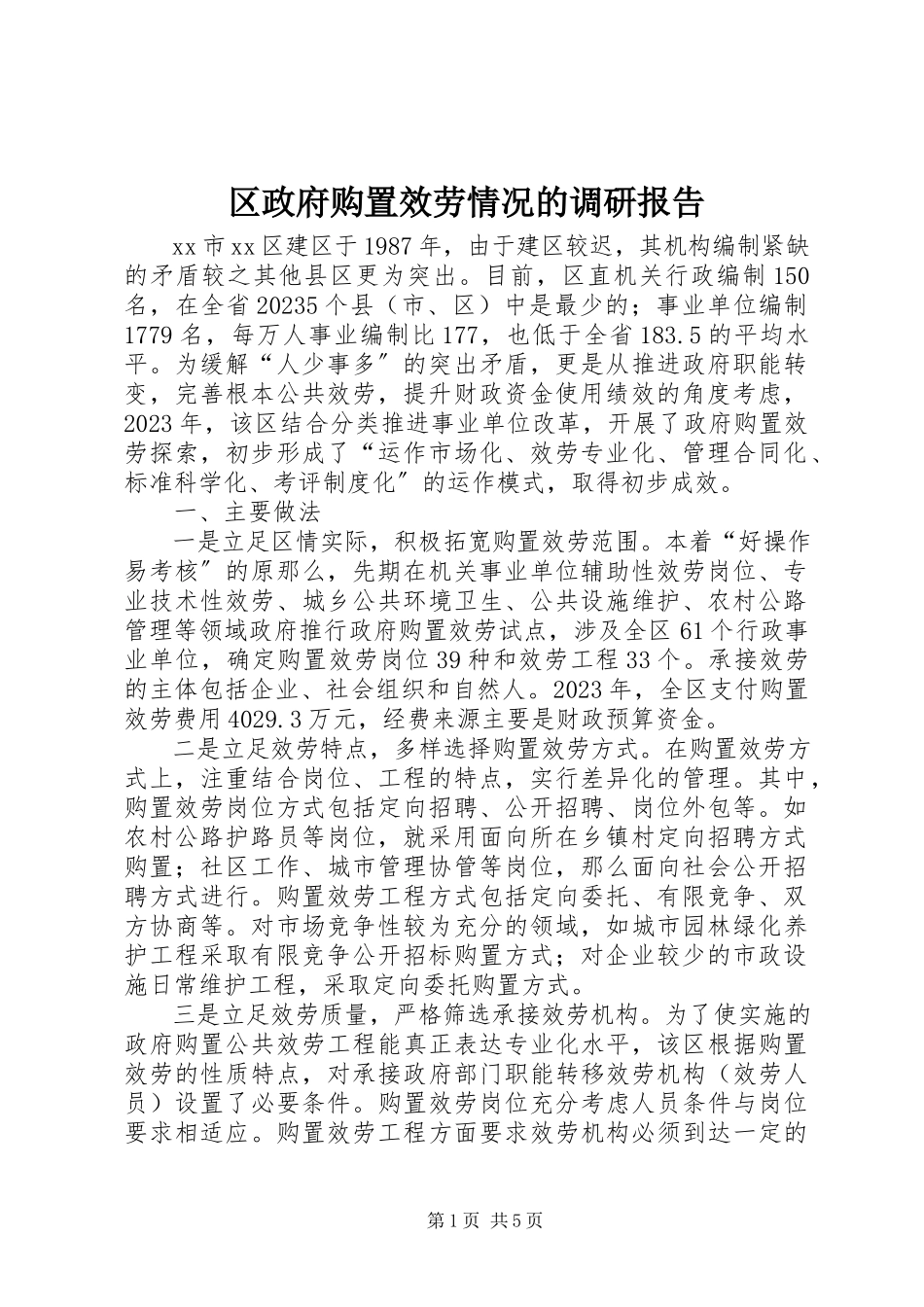 2023年区政府购买服务情况的调研报告.docx_第1页