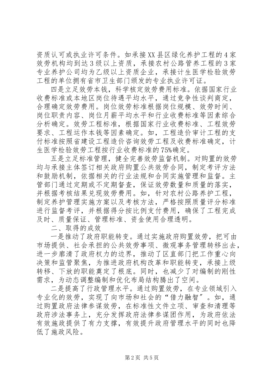 2023年区政府购买服务情况的调研报告.docx_第2页