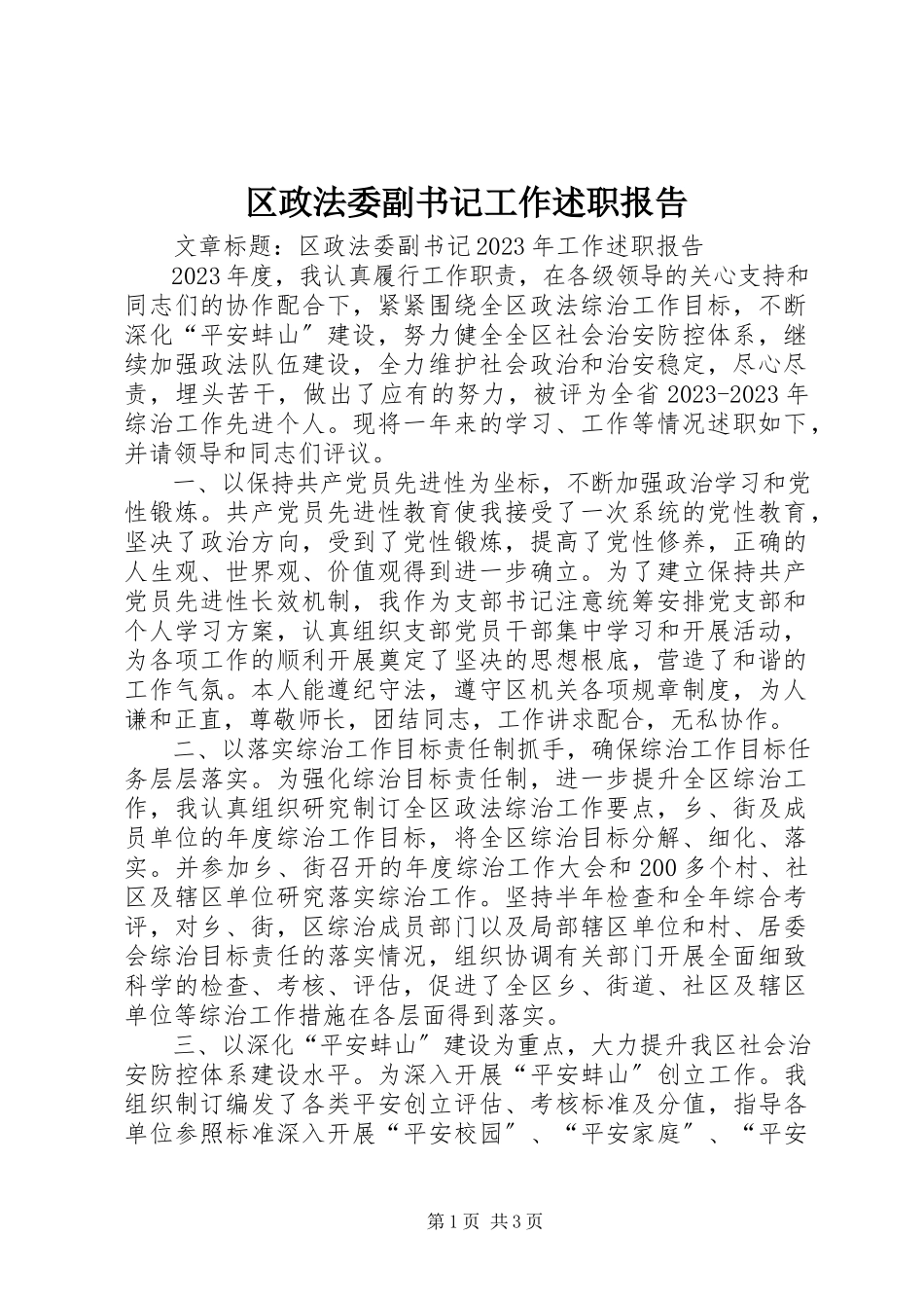 2023年区政法委副书记工作述职报告.docx_第1页