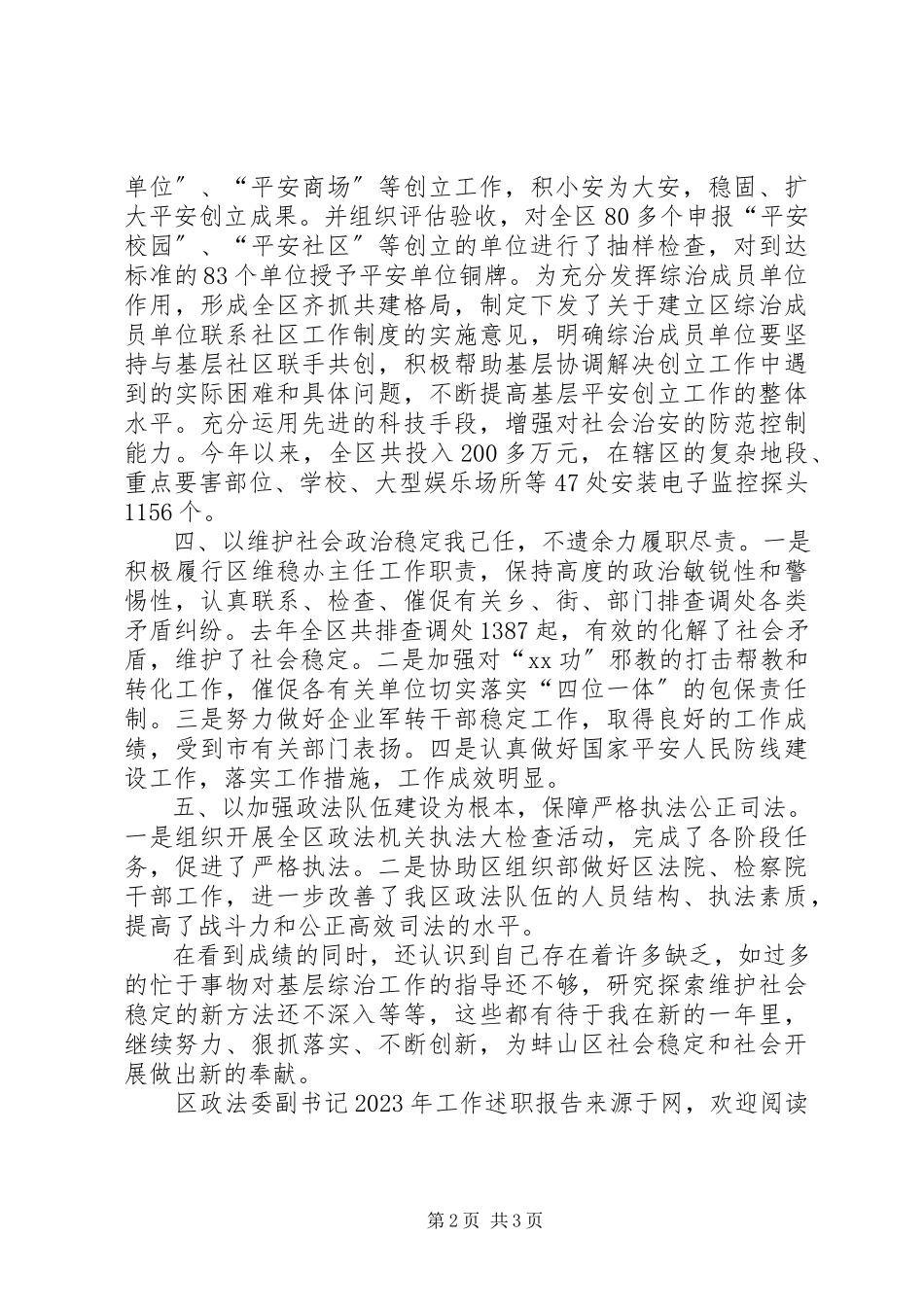 2023年区政法委副书记工作述职报告.docx_第2页