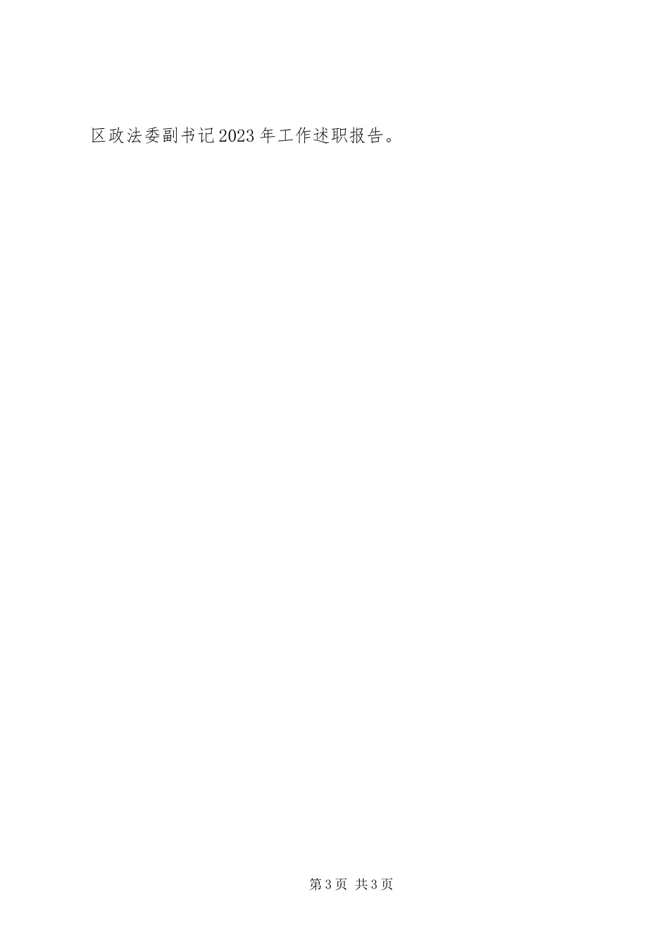2023年区政法委副书记工作述职报告.docx_第3页